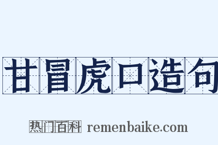 甘冒虎口造句是什么意思的图片